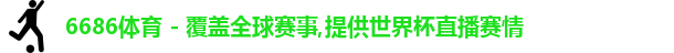 6686体育